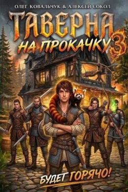 Таверна на прокачку 3