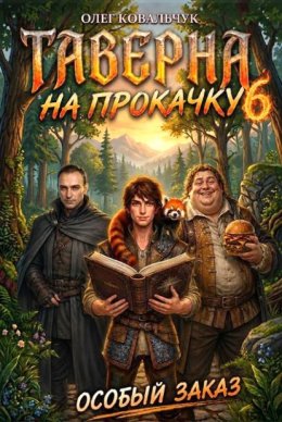 Таверна на прокачку 6
