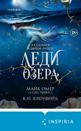 Леди озера
