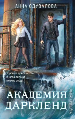 Академия Даркленд