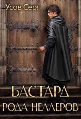 Бастард рода Неллеров 1-11