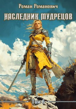 Наследник Мудрецов. Том 6