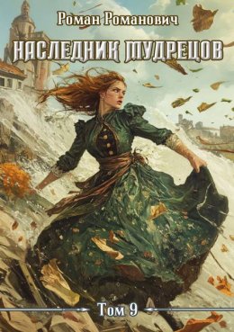 Наследник Мудрецов. Том 9