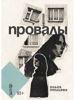 Провалы