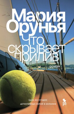Что скрывает прилив?