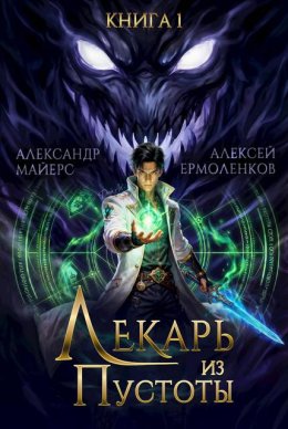 Лекарь из Пустоты. Книга 1