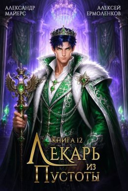 Лекарь из Пустоты. Книга 12