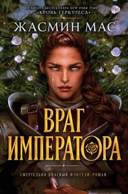 Враг императора