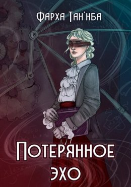 Потерянное эхо
