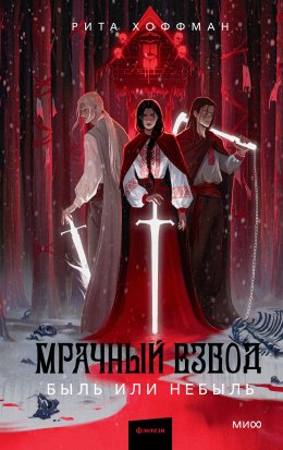 Быль или небыль