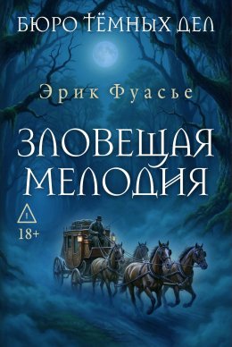 Зловещая мелодия