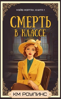 Смерть в классе
