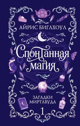 Спонтанная магия
