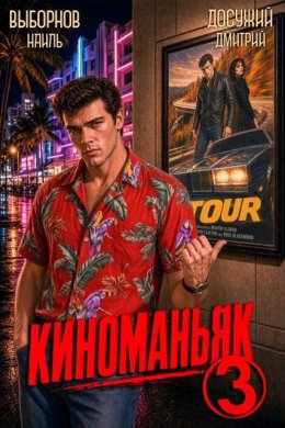 Киноманьяк 3