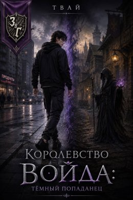 Королевство Войда | Тёмный попаданец