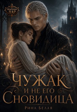Чужак и не его Сновидица