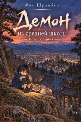 Демон из средней школы. Повесть первая