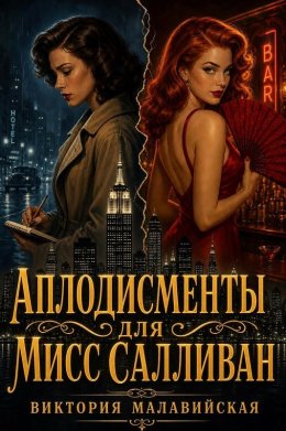Аплодисменты для мисс Салливан