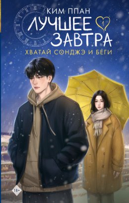 Лучшее завтра. Книга 1