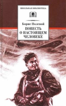 Повесть о настоящем человеке