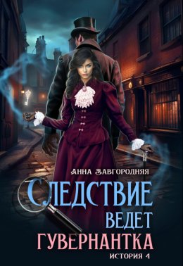 Следствие ведет гувернантка. История 4 - "Ножницы"