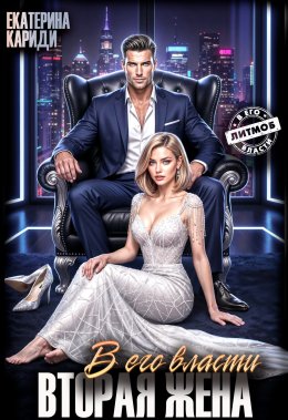 В его власти. Вторая жена