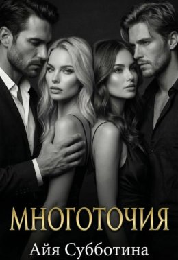 Многоточия