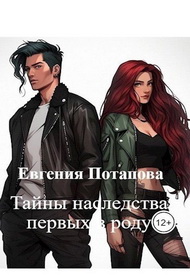 Тайны наследства первых в роду