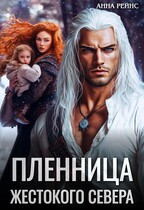 Пленница жестокого Севера