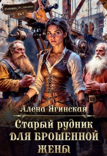 Старый рудник для брошенной жены