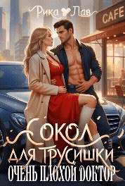 Сокол для трусишки, или Очень плохой доктор