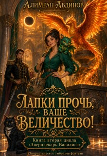 Лапки прочь, ваше величество!