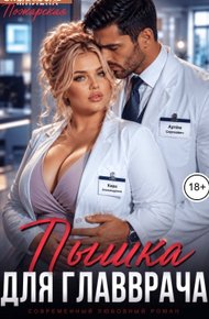 Пышка для главврача