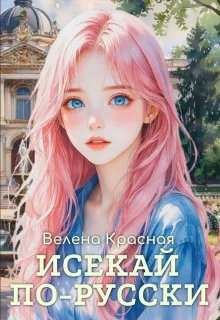 Исекай по-русски