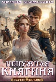 Ненужная княгиня 1