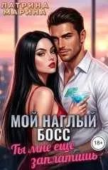 Мой наглый босс. Ты мне еще заплатишь