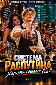 Система Распутина. Том 1