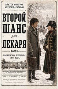 Второй шанс для Лекаря. Том 8