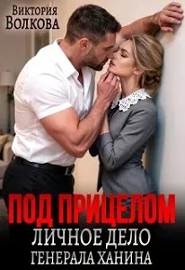 Под прицелом. Личное дело генерала Ханина