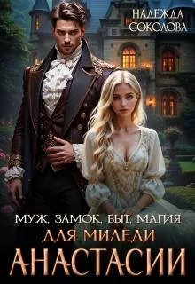 Муж, замок, быт, магия для миледи Анастасии