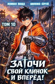 Заточи свой клинок и Вперед! - 10
