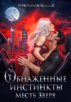 Обнаженные инстинкты. Месть Зверя