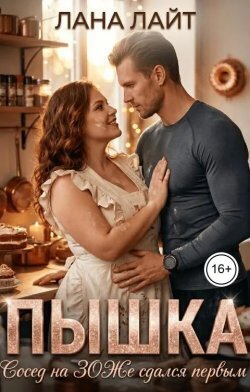 Пышка. Сосед на ЗОЖе сдался первым