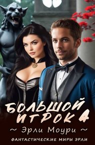 Большой игрок 4