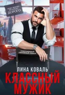 Классный мужик