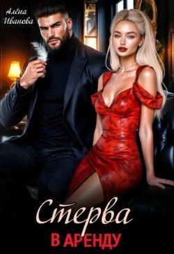 Стерва в аренду