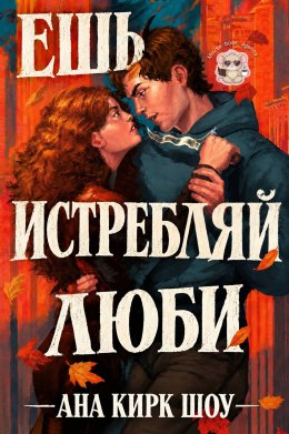 Ешь, истребляй, люби