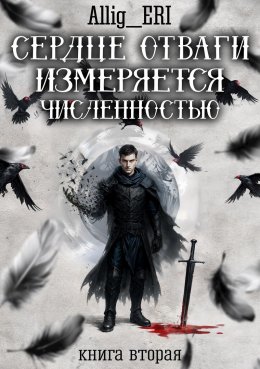 Сердце отваги измеряется численностью. Книга 2