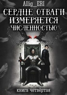 Сердце отваги измеряется численностью. Книга 4