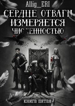 Сердце отваги измеряется численностью. Книга 5